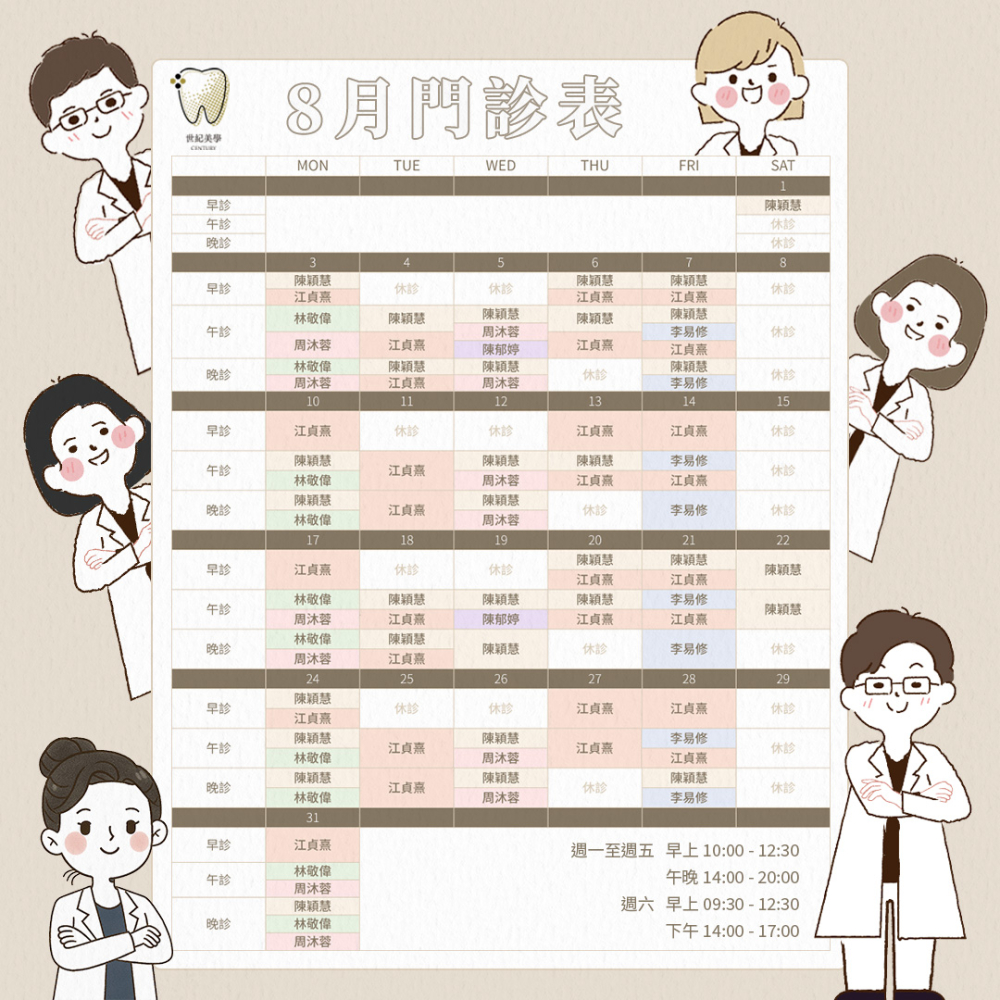 世紀美學牙醫 - 8月門診表