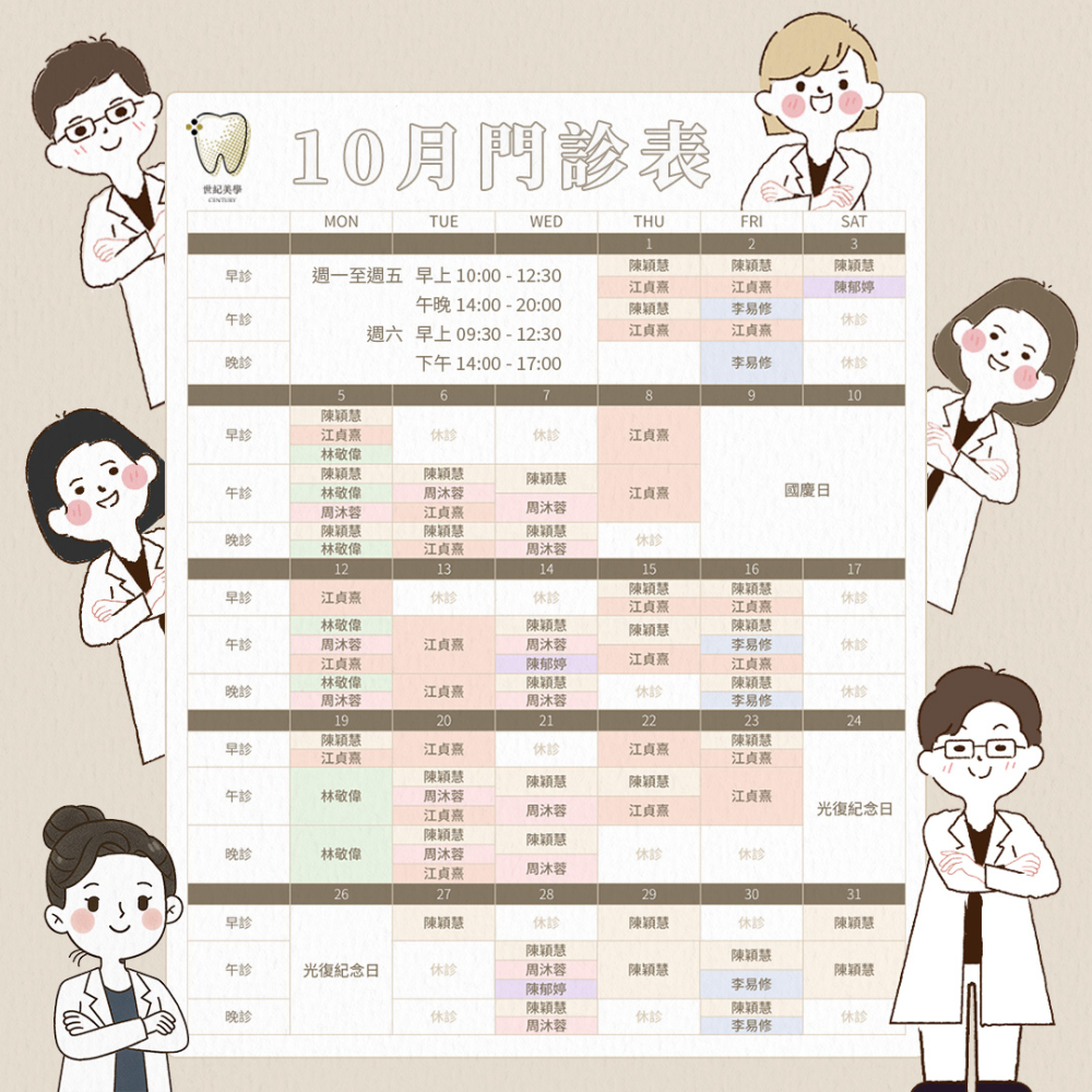 世紀美學牙醫 - 10月門診表