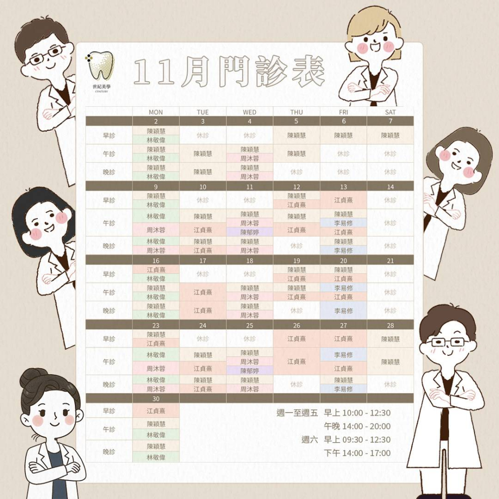 世紀美學牙醫 - 11月門診表