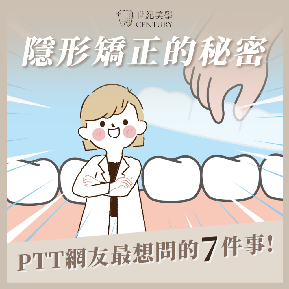 隱形矯正PTT網友最想問的7件事，台中隱形牙套專家解惑微笑變化的秘密