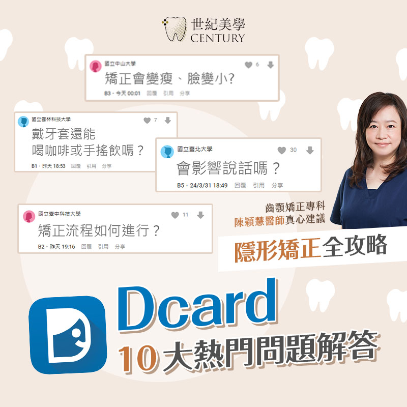 隱形矯正全攻略｜Dcard 十大熱門隱形矯正疑問一次解答