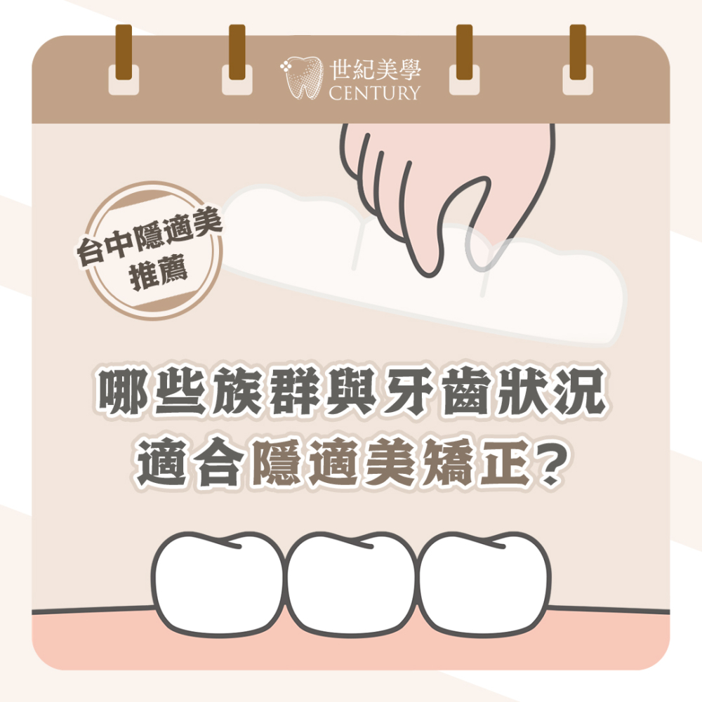 台中隱適美推薦｜哪些族群與牙齒狀況適合隱適美矯正？