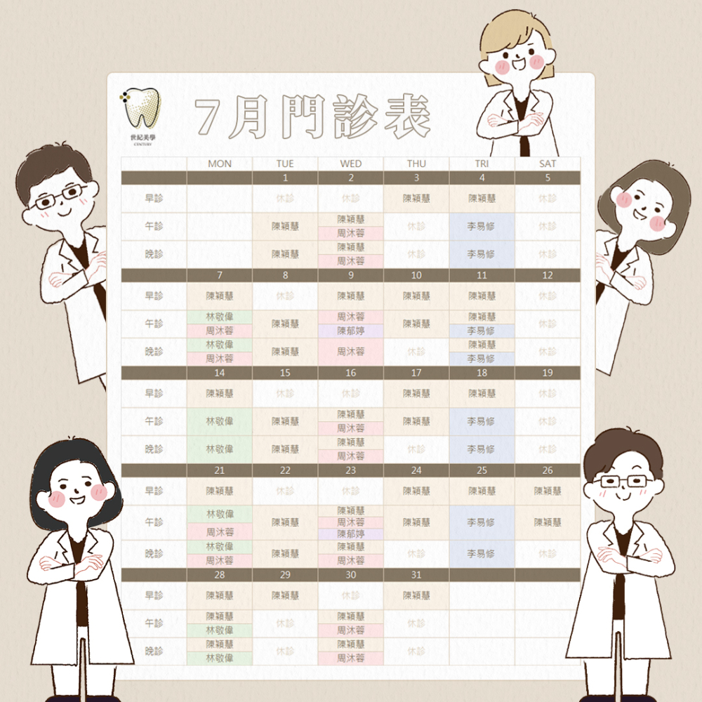 世紀美學牙醫 - 7月門診表