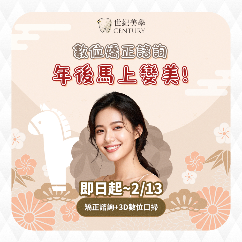 【馬年新計畫，笑容提早佈局，矯正諮詢限額預約中！】