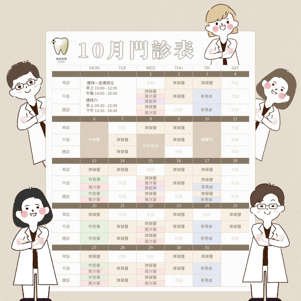 世紀美學牙醫 - 10月門診表