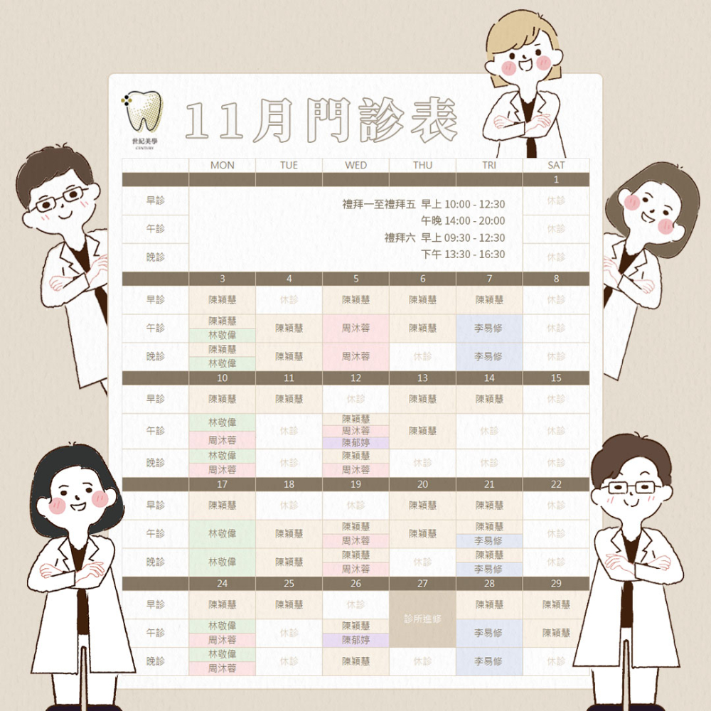 世紀美學牙醫 - 11月門診表