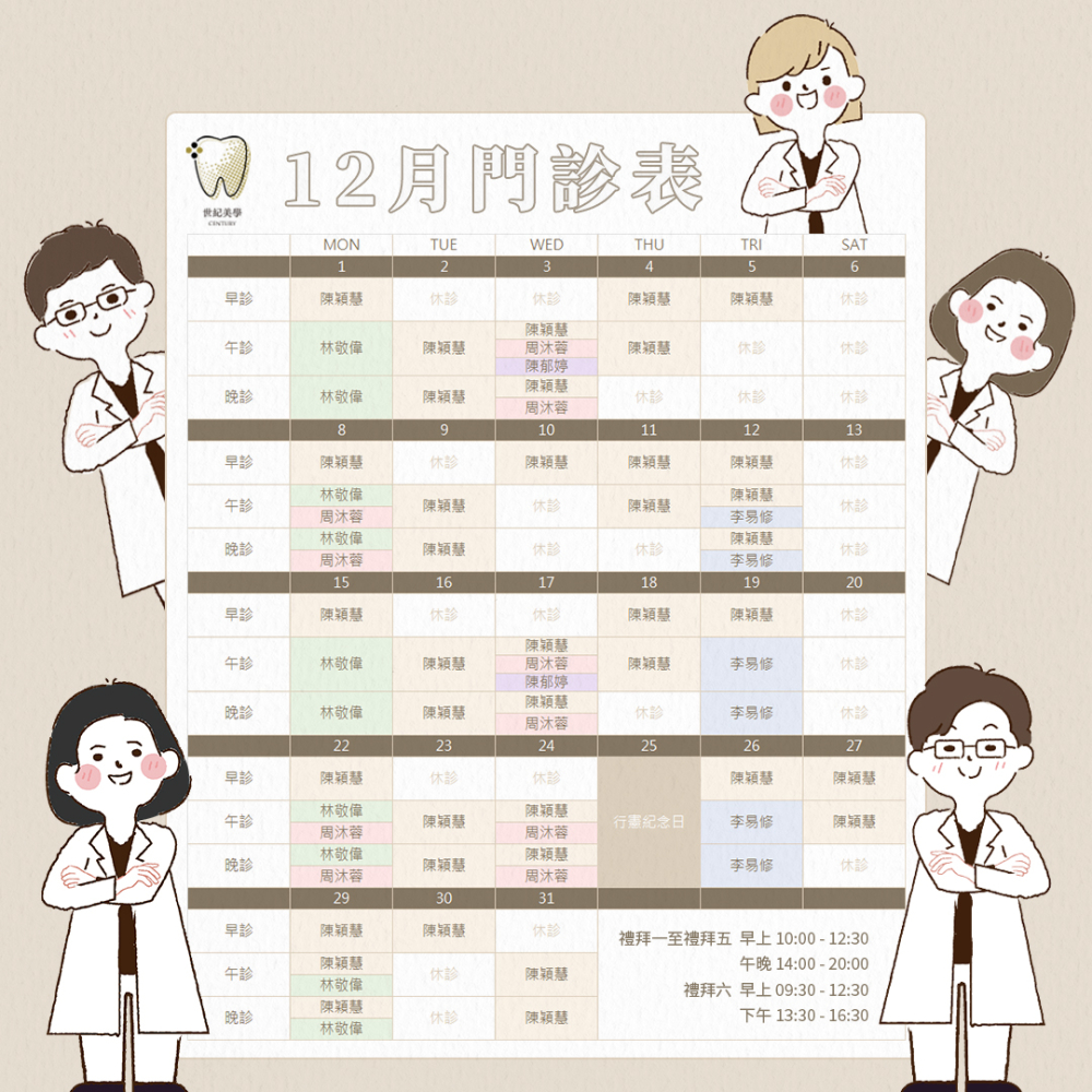 世紀美學牙醫 - 12月門診表