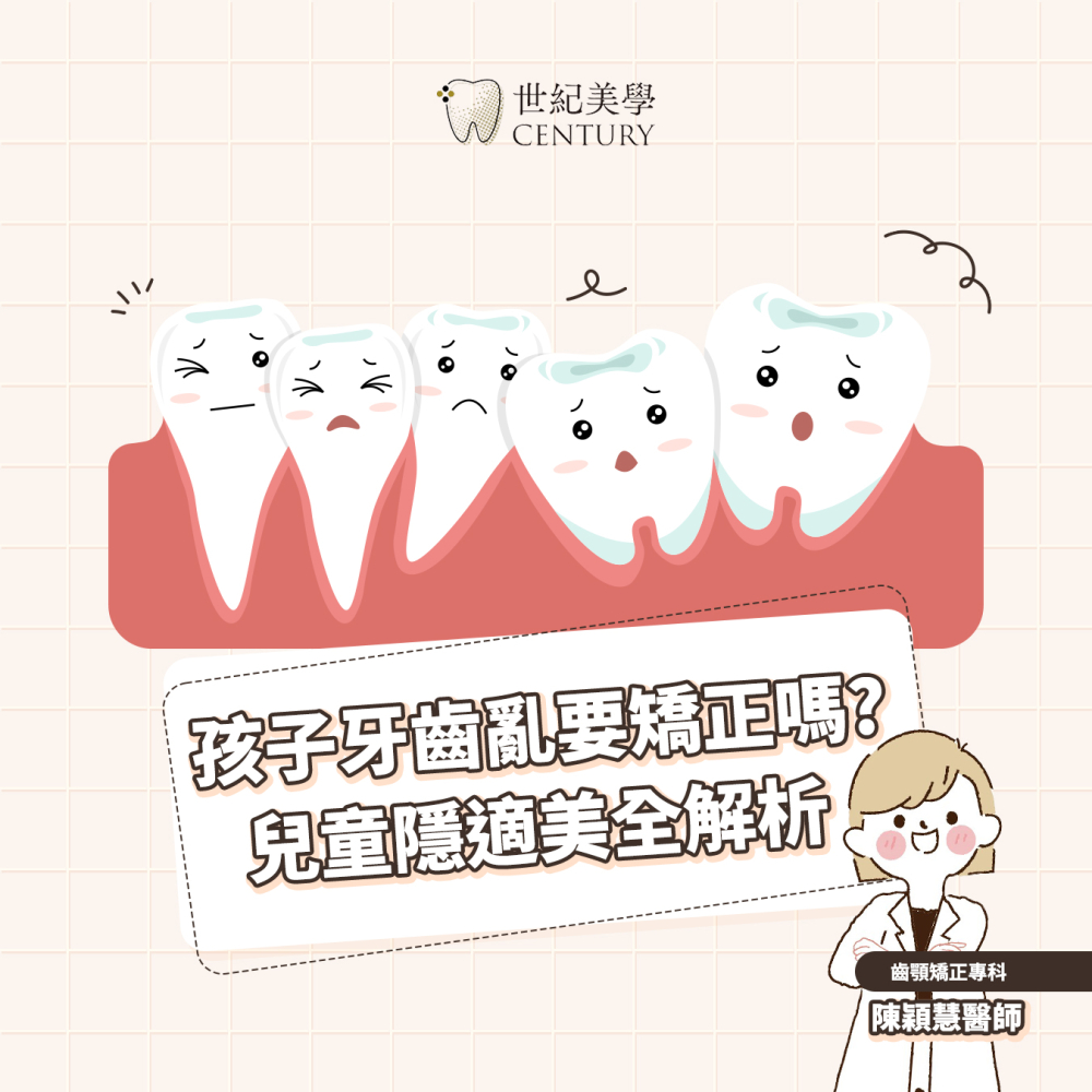 孩子牙齒亂要矯正嗎？台中兒童矯正 × 隱適美治療時機與方式全解析