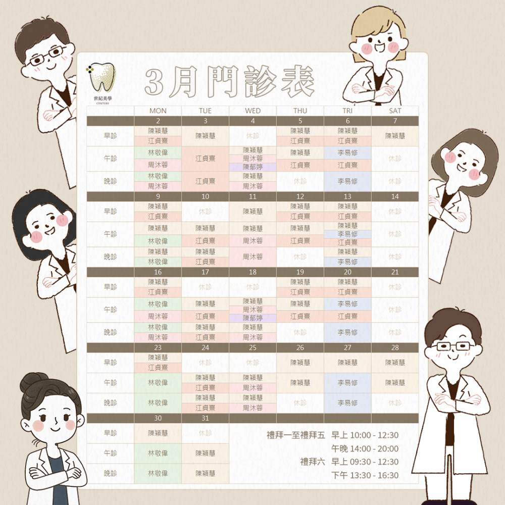 世紀美學牙醫 - 3月門診表
