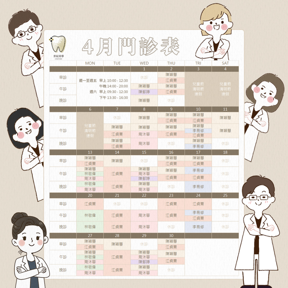 世紀美學牙醫 - 4月門診表