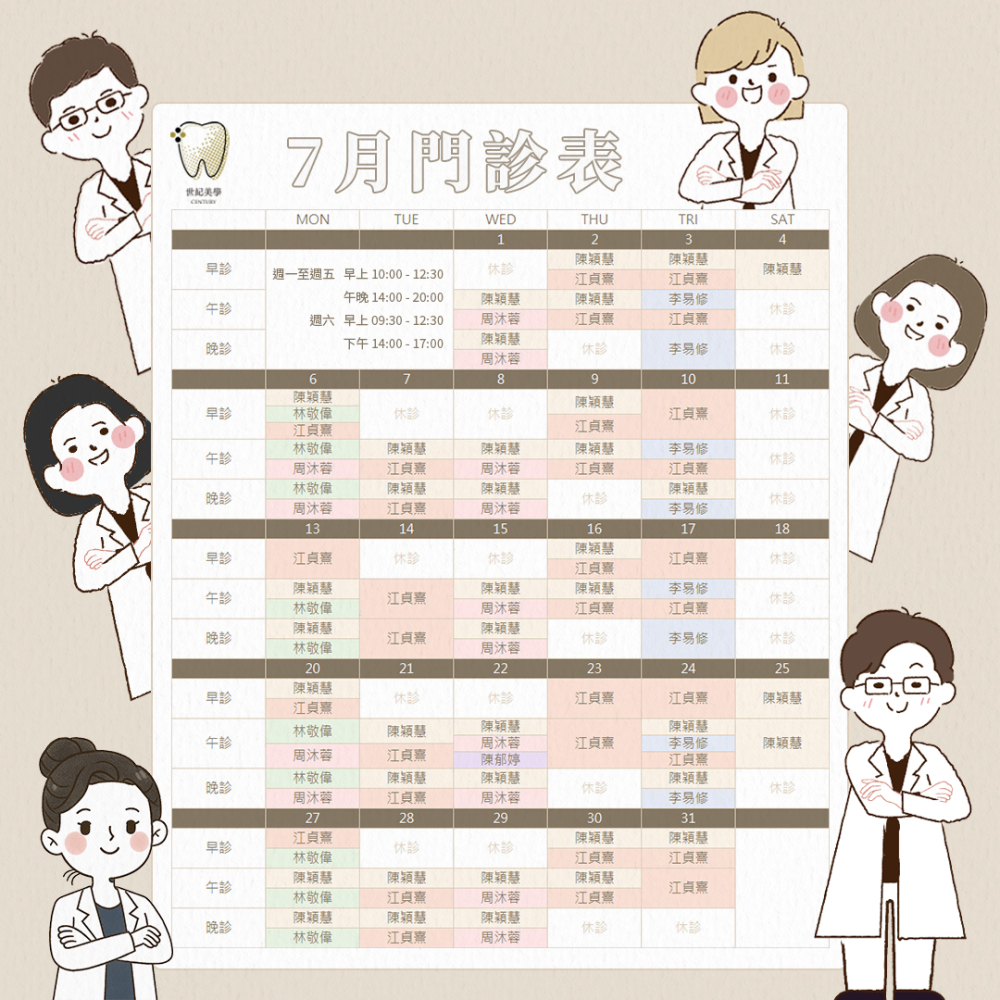 世紀美學牙醫 - 7月門診表