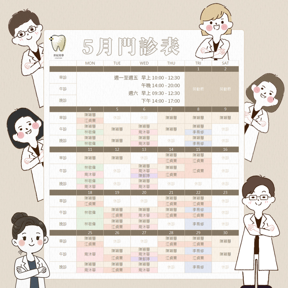 世紀美學牙醫 - 5月門診表