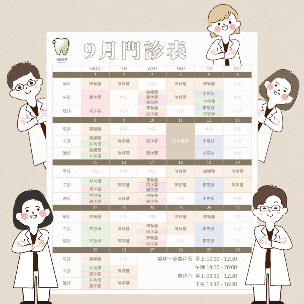 世紀美學牙醫 - 9月門診表