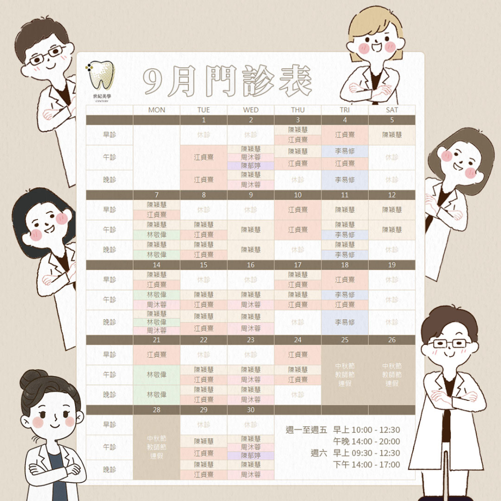 世紀美學牙醫 - 9月門診表