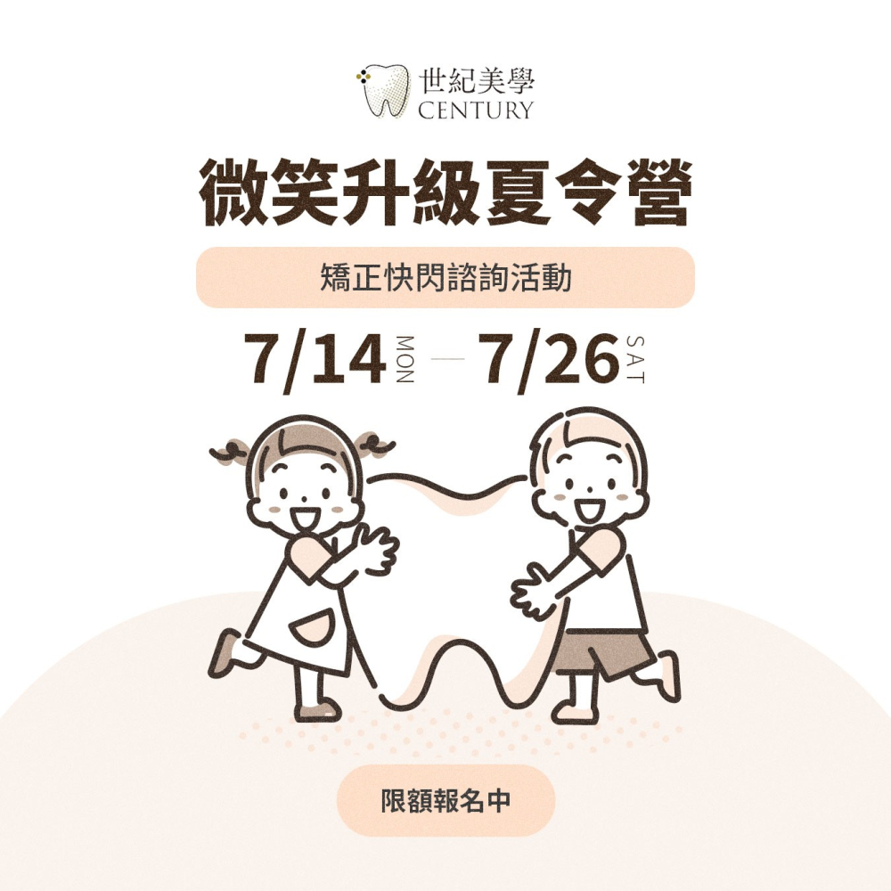 ✨隱適美矯正諮詢週開跑囉！即刻報名微笑夏令營