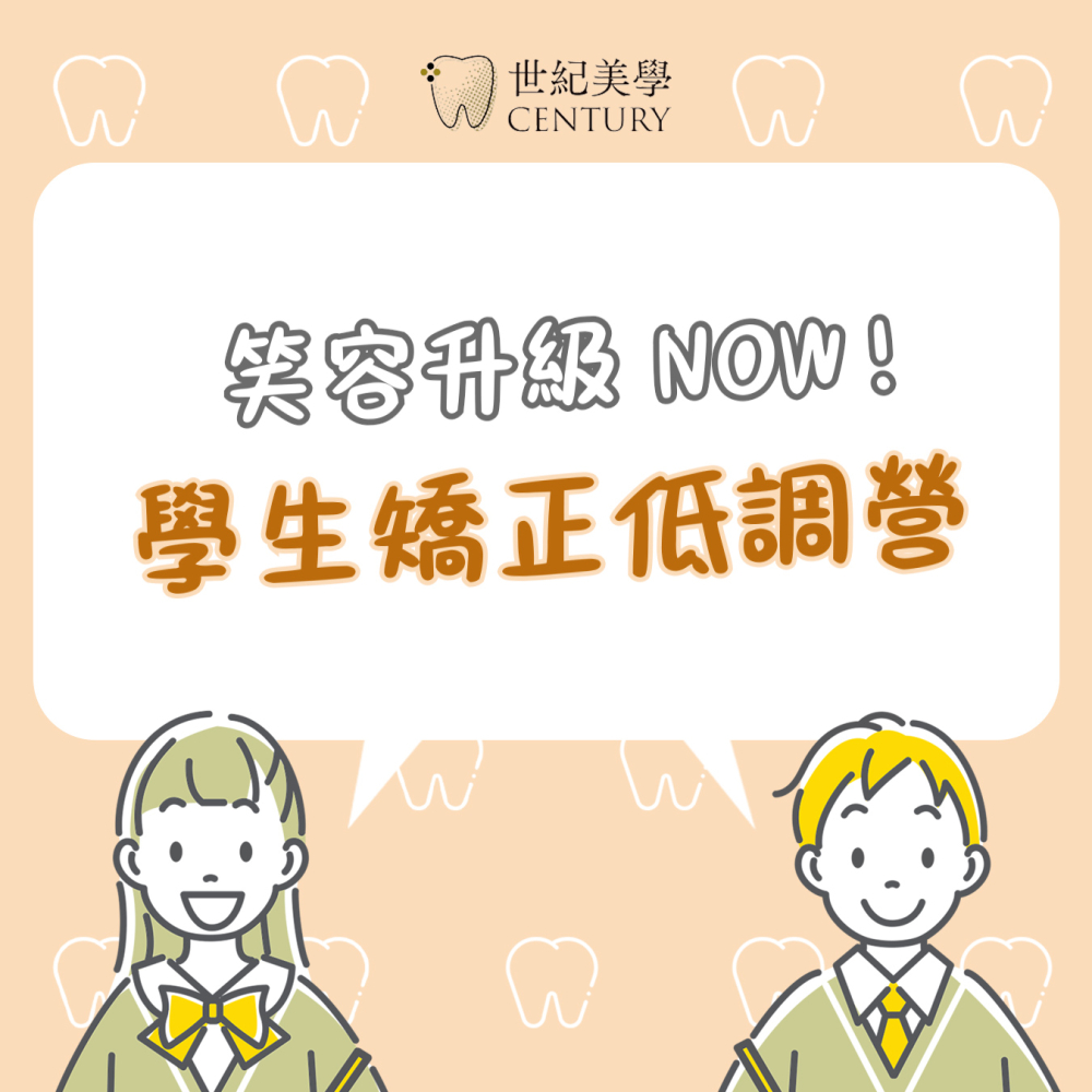 【戴牙套不用高調！笑容悄悄升級！立即預約隱適美諮詢！】