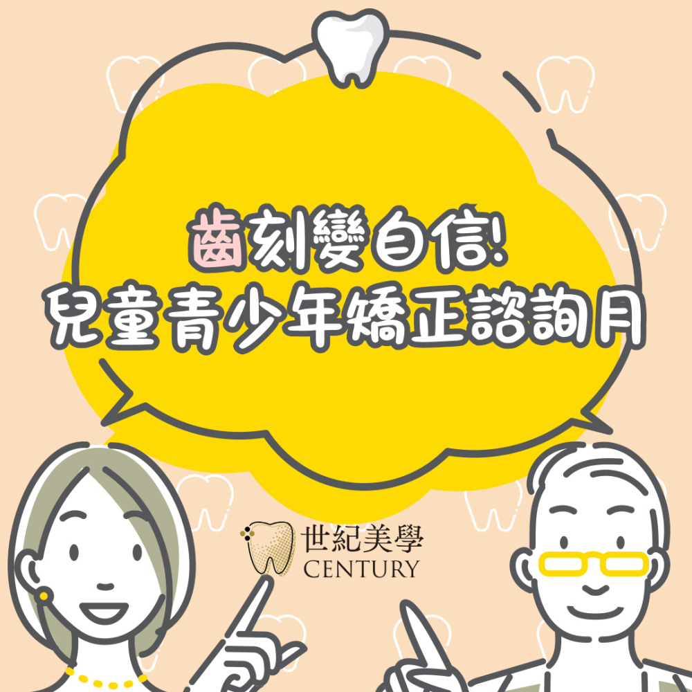 齒刻變自信～兒童青少年矯正諮詢月限額預約中！