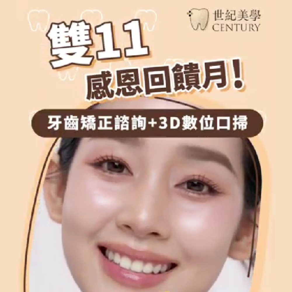 【雙11感恩回饋月，專屬於你的隱適美矯正諮詢】